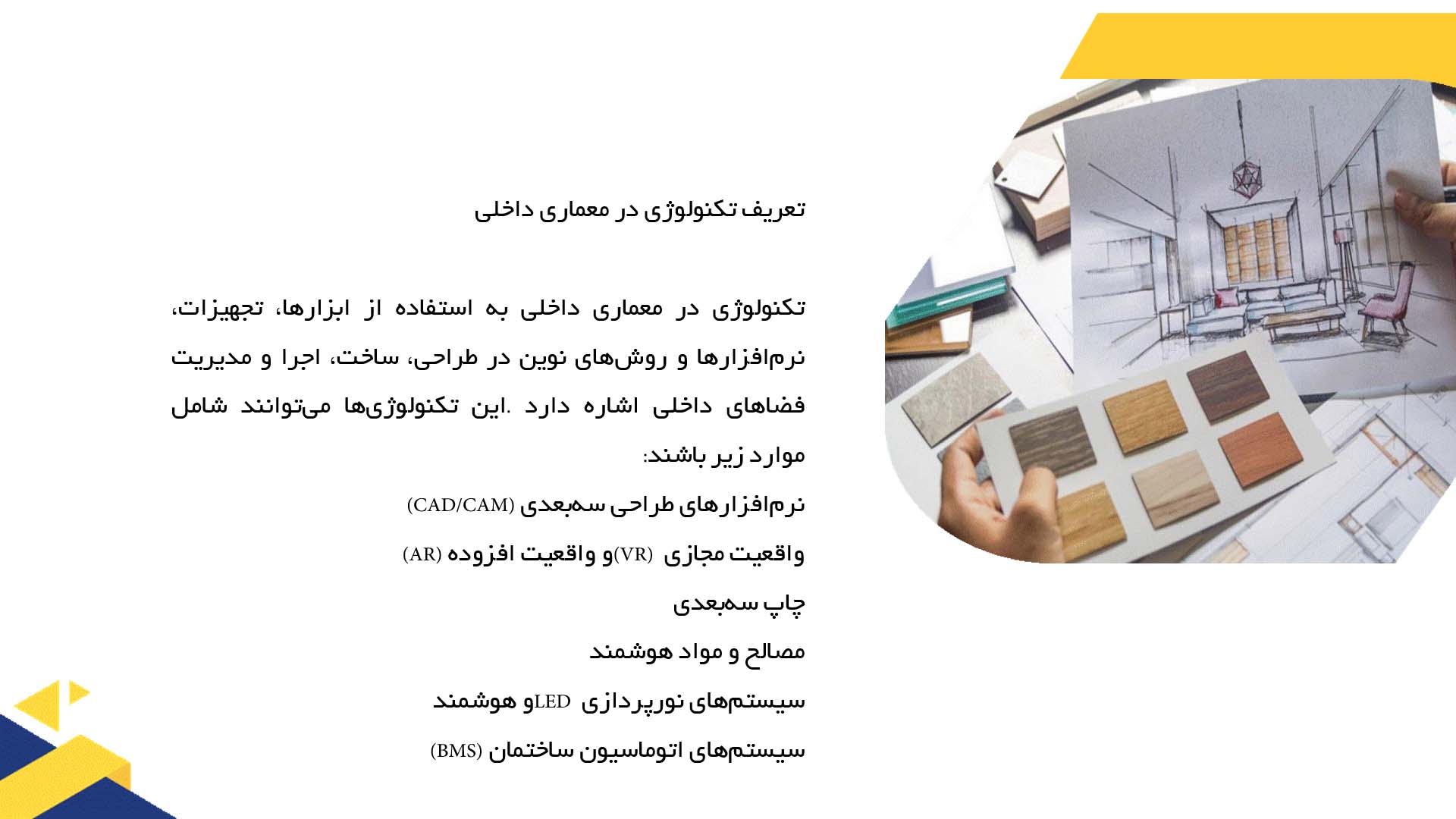 پاورپوینت در مورد تاثیر تکنولوژی بر معماری داخلی